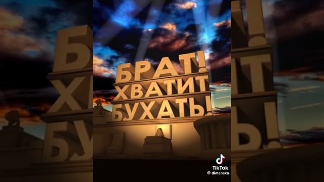 брат хватит пить