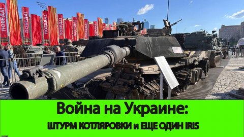 03.05 Война на Украине: Штурм Котляровки и еще один уничтоженный IRIS