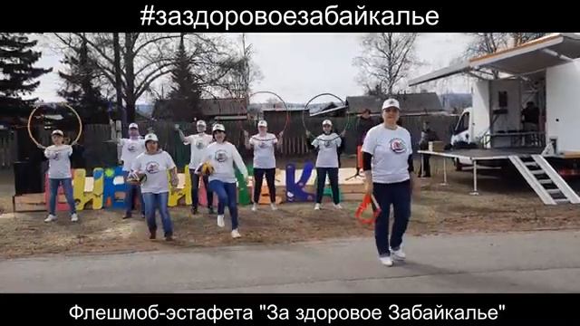 Мы за здоровое Забайкалье #заздоровоезабайкалье