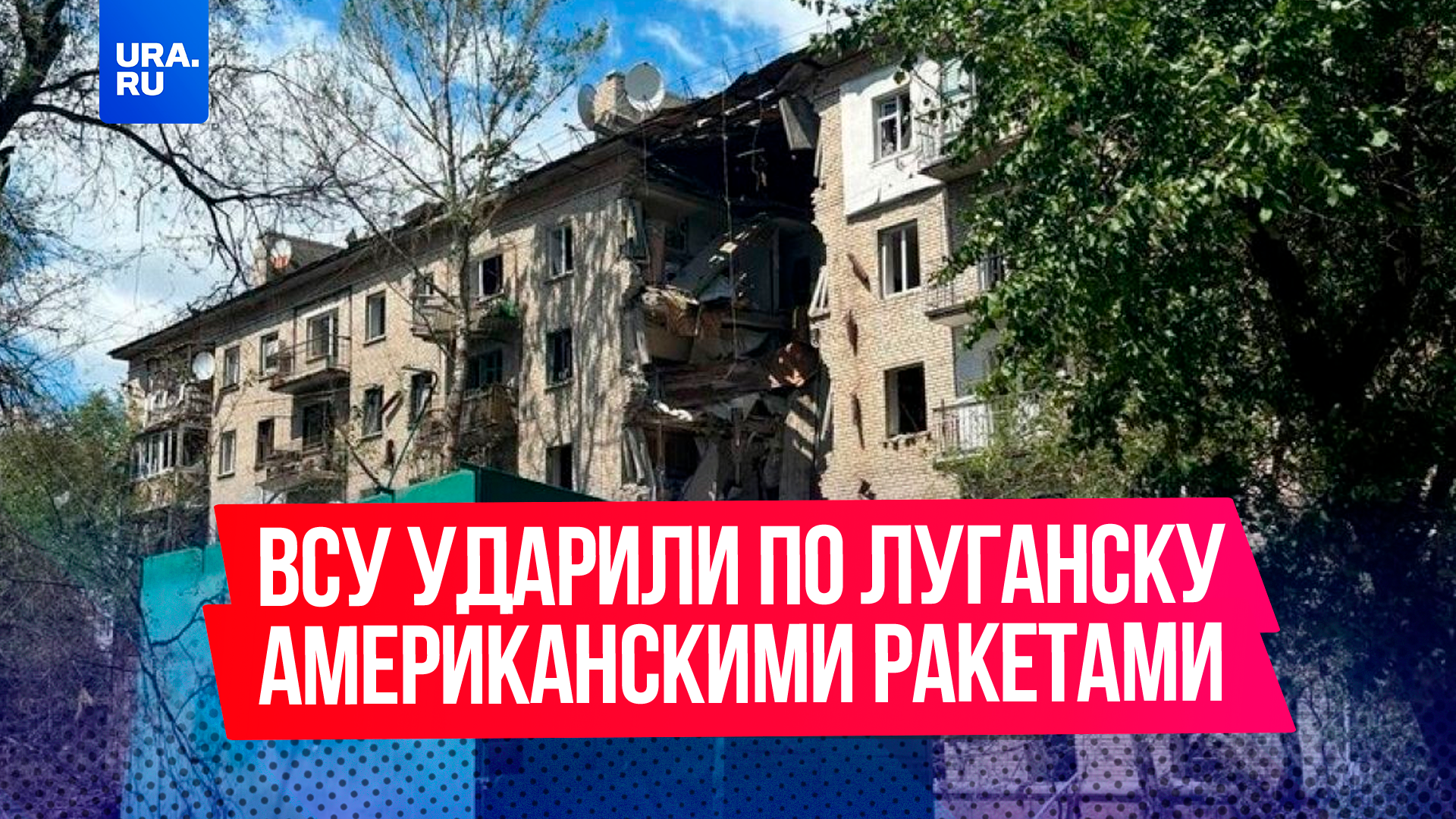 ВСУ ударили по Луганску американскими ракетами