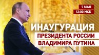 Церемония инаугурации президента России Владимира Путина | 7 мая 12:00 мск