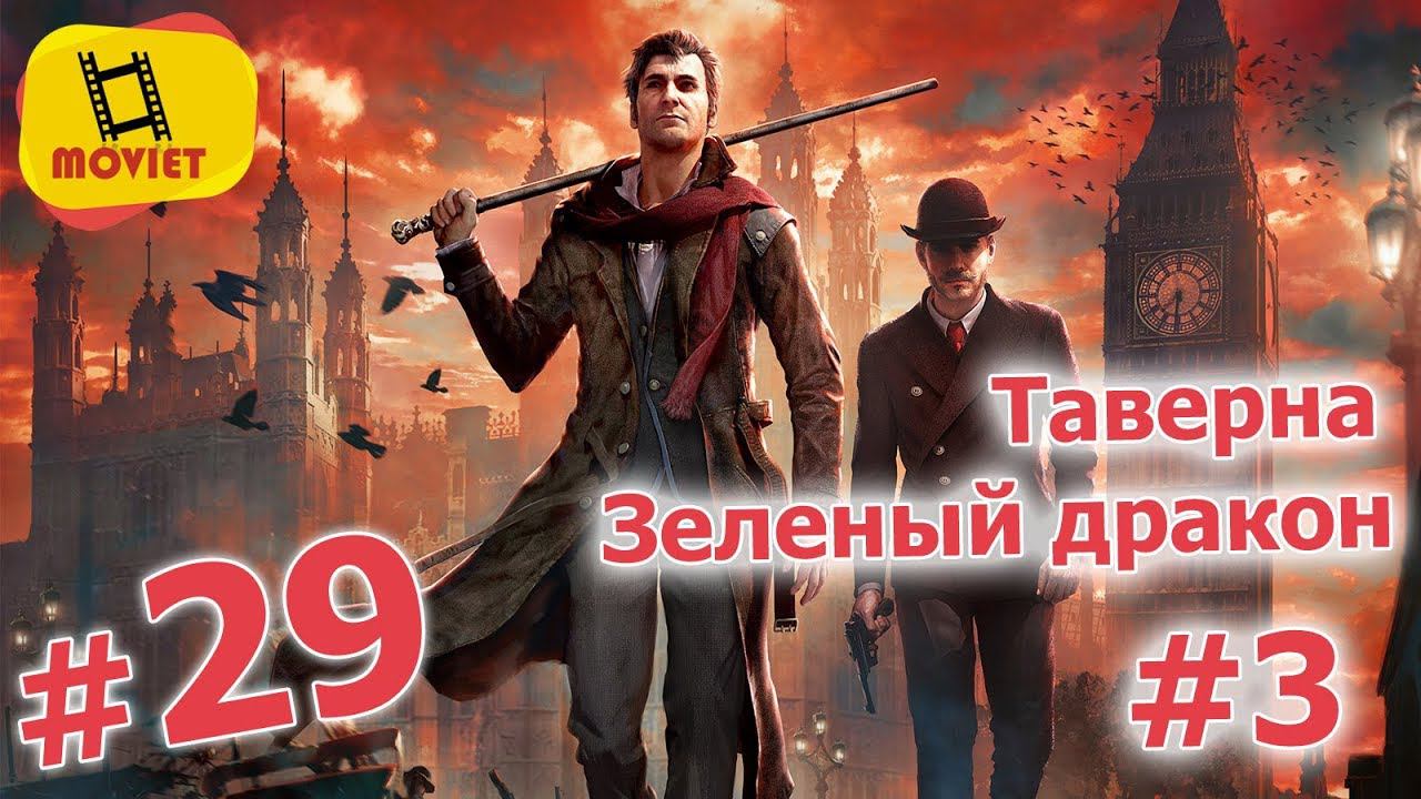 Sherlock Holmes: The Devil's daughter. Глава 3: Бесчестие. #6 Таверна "Зеленый дракон" ч.3