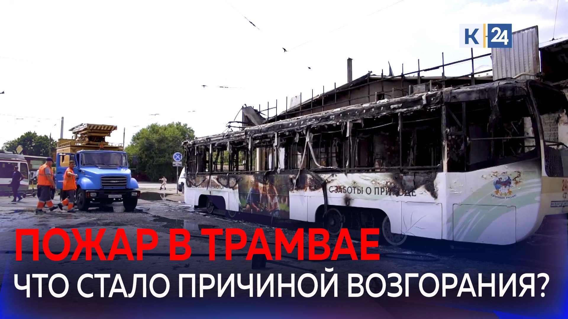 В Краснодаре полностью сгорел трамвай