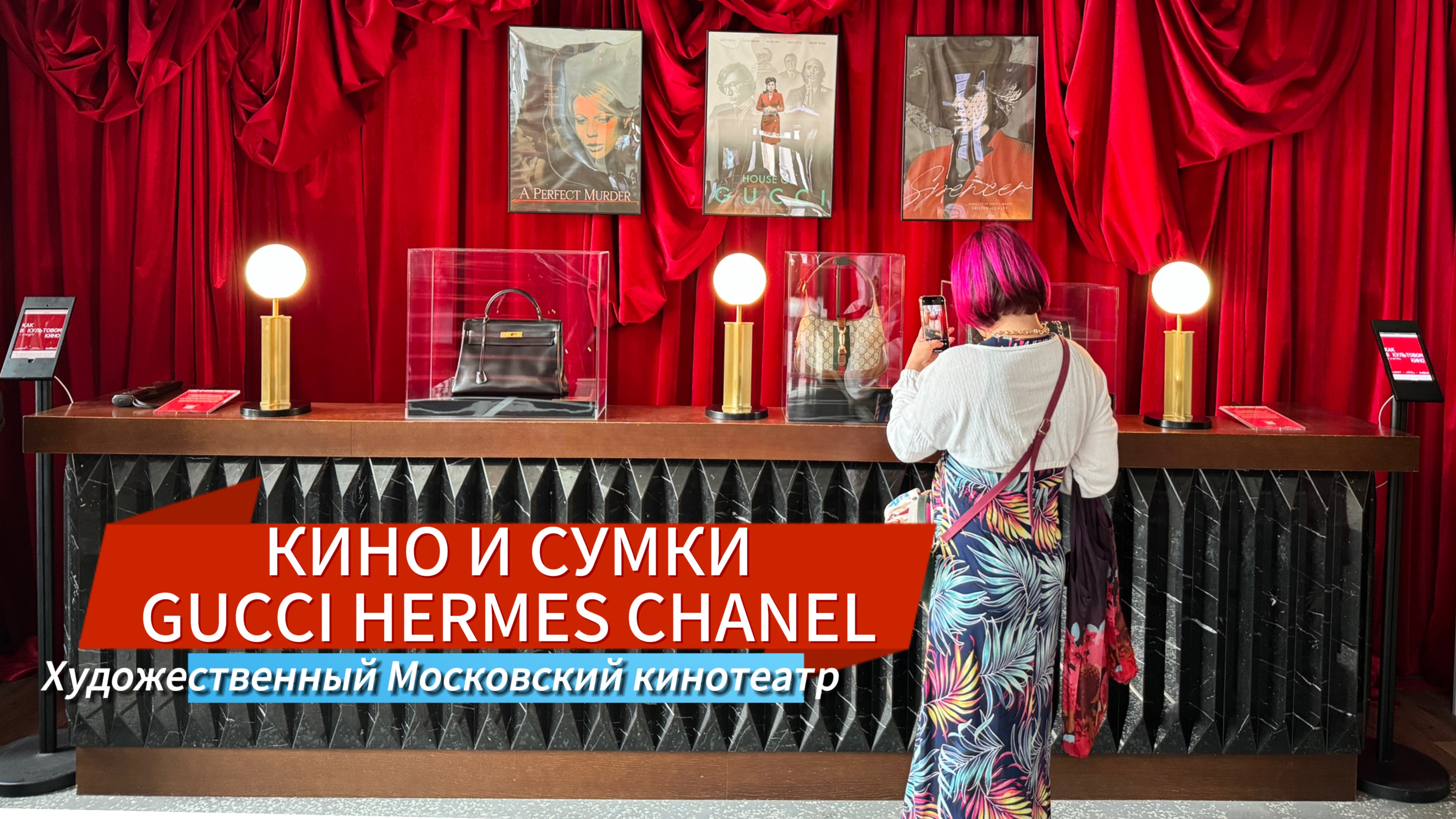 КИНО И СУМКИ | СУМОКИ ИЗ ФИЛЬМОВ ДОМ ГУЧЧИ ИДЕАЛЬНОЕ УБИЙСТВО СПЕНСЕР ХУДОЖЕСТВЕННЫЙ КИНОТЕАТР
