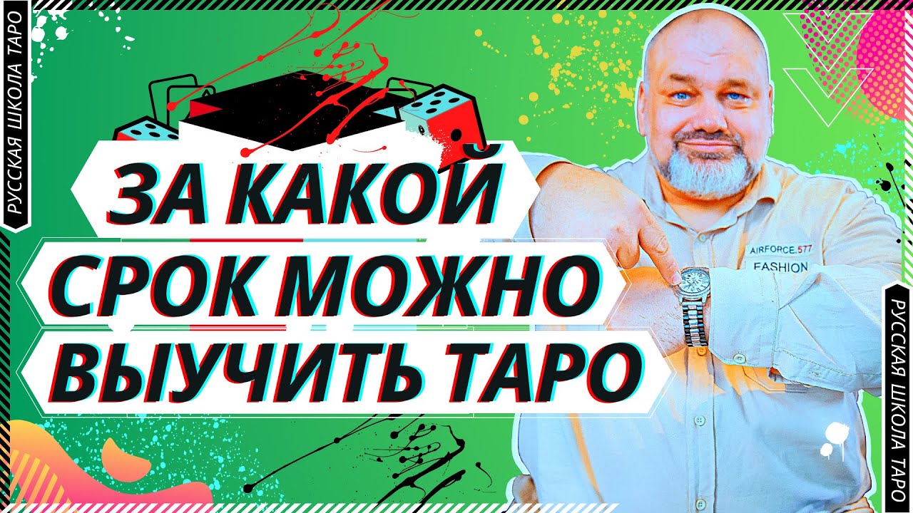?♂️ БЕСЕДЫ О ТАРО | ЗА КАКОЙ СРОК МОЖНО ВЫУЧИТЬ ТАРО?