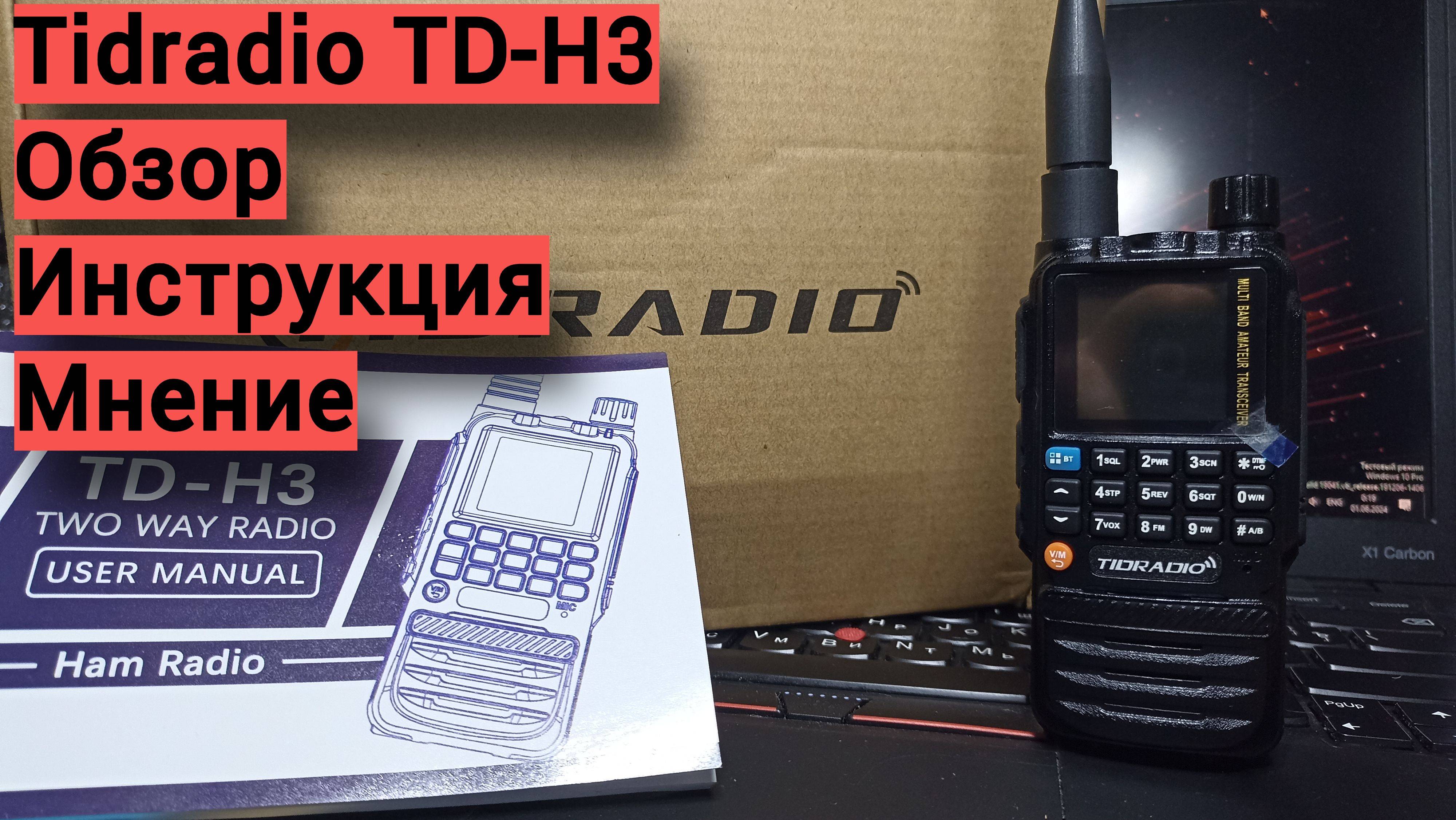 Tidradio TD-H3 - обзор, инструкция, мнение.