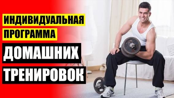 ⚪ Домашнии тренировки для мужчин 👌 Упражнения для мышц всего тела