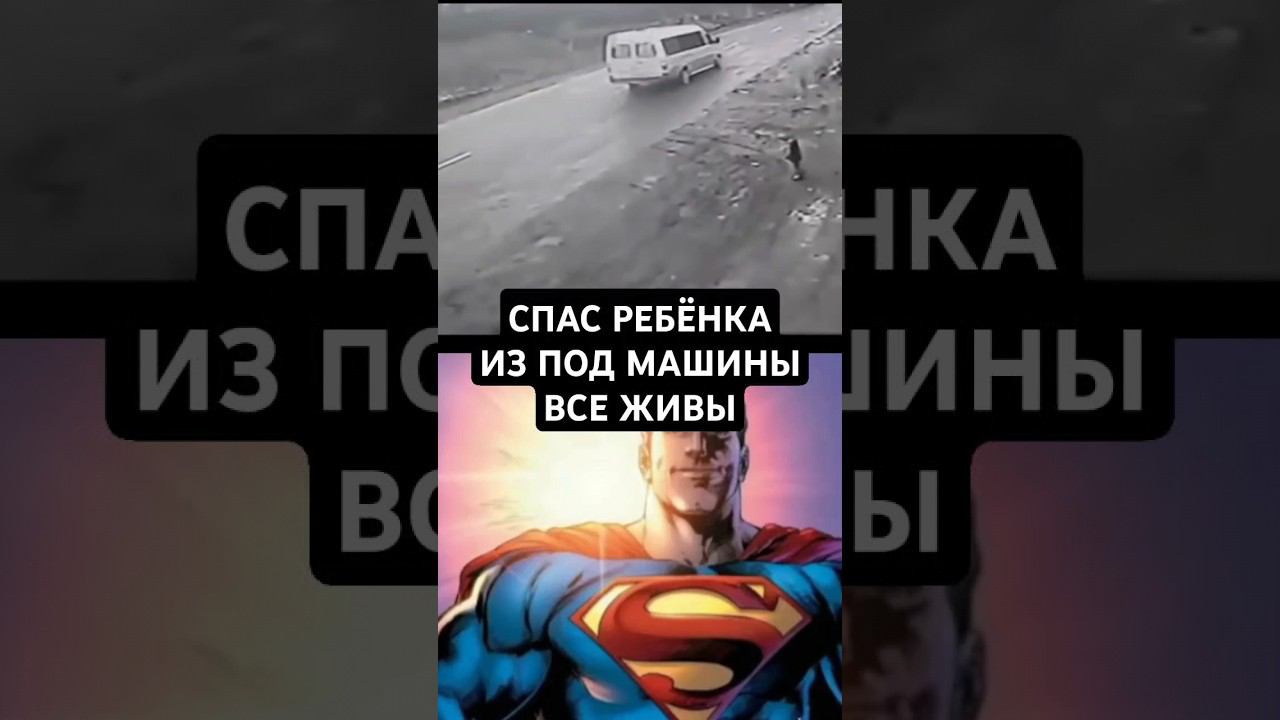 СПАС РЕБËНКА ИЗ ПОД МАШИНЫ save children #superman #memes #супермен #мем #рекомендации #mgareev #дет