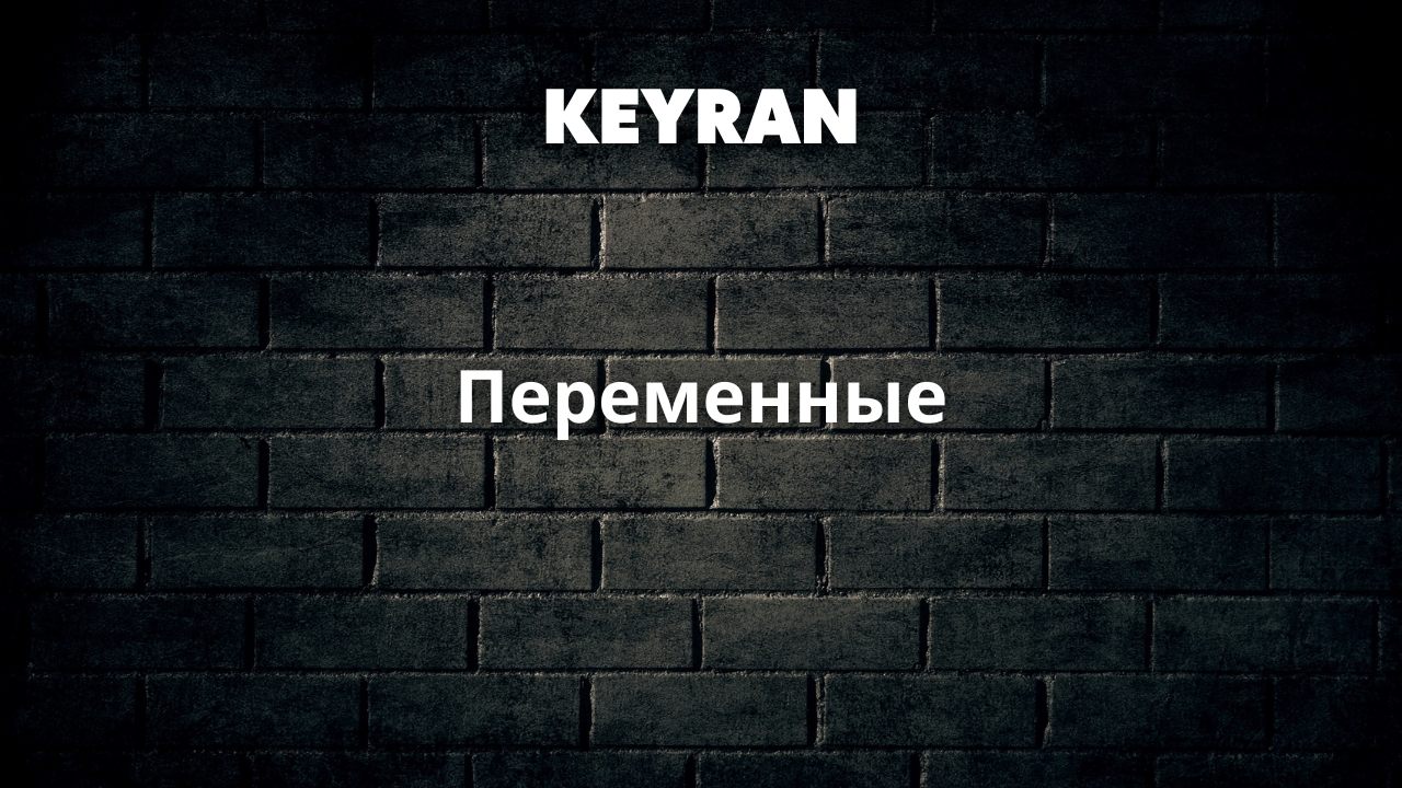 Переменные | Keyran