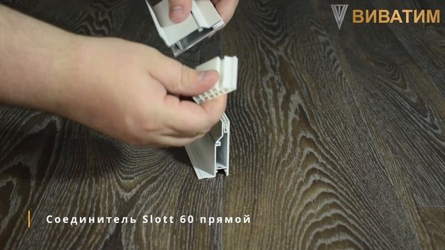 Соединители (прямые) для профилей SLOTT (40 / 60 /80 ) от KRAAB Systems #натяжныепотолки #3d