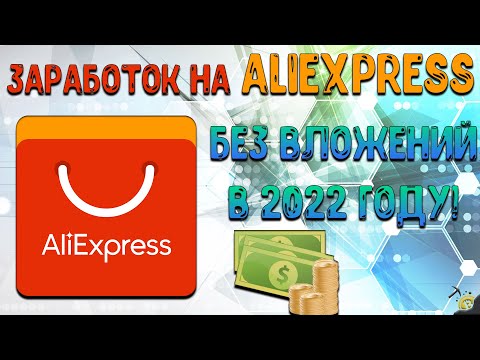 Заработок На AliExpress Без Вложений В 2022 Году! (Admitad)