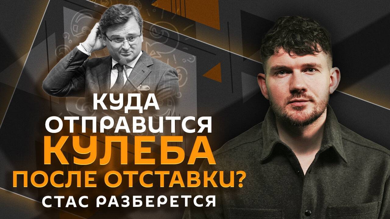 Стас разберется. Новое обвинение США в адрес РФ, замедление "Ютуб" и недетская обида