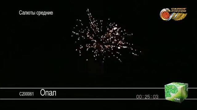 Салют Опал.