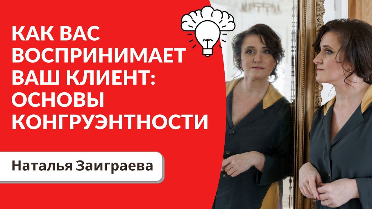 Как вас воспринимает ваш клиент: основы конгруэнтности