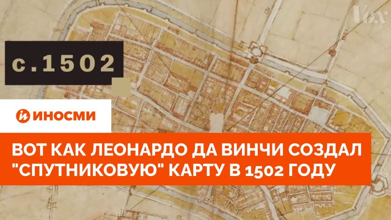 Да Винчи создал "спутниковую" карту в 1502 году. Вот как он это сделал