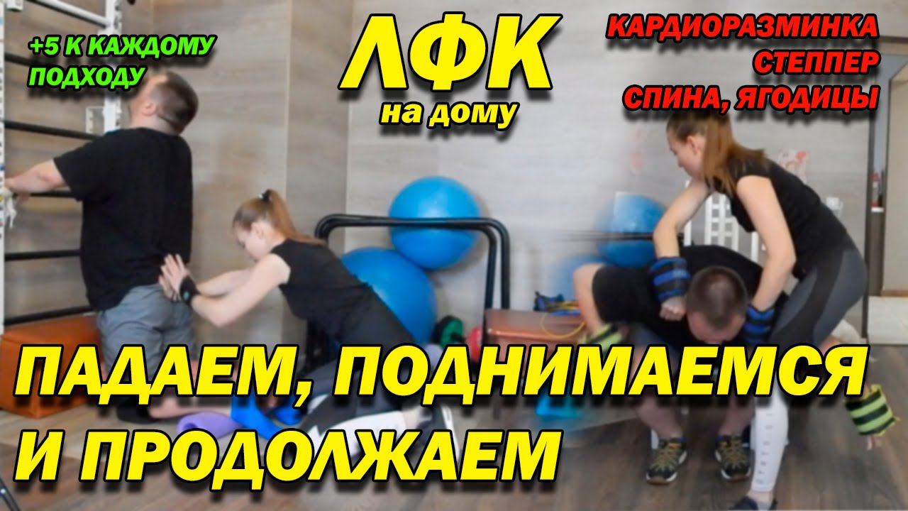 112 ПОСЛЕ ТРАВМЫ КАРДИОРАЗМИНКА, УВЕЛИЧЕНИЕ НАГРУЗКИ! ПАДАЕМ, ПОДНИМАЕМСЯ, ПРОДОЛЖАЕМ! ЛФК ДОМА!