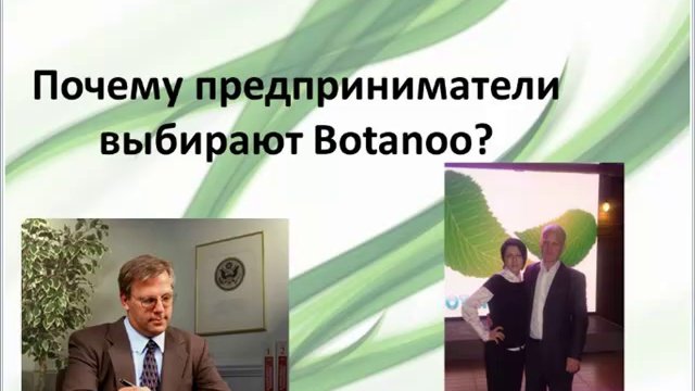 Почему предприниматели выбирают Botanoo?