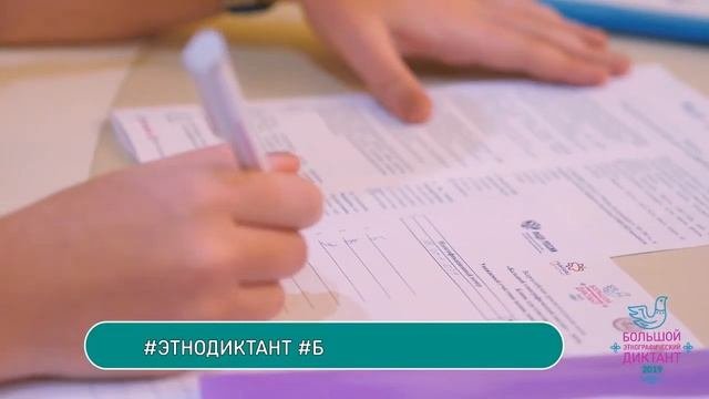 Этнодиктант 1.11.2019 г.