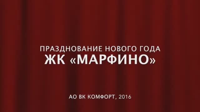 Фотоотчет с новогоднего праздника, организованного «ВК Комфорт» для детей ЖК «Марфино»