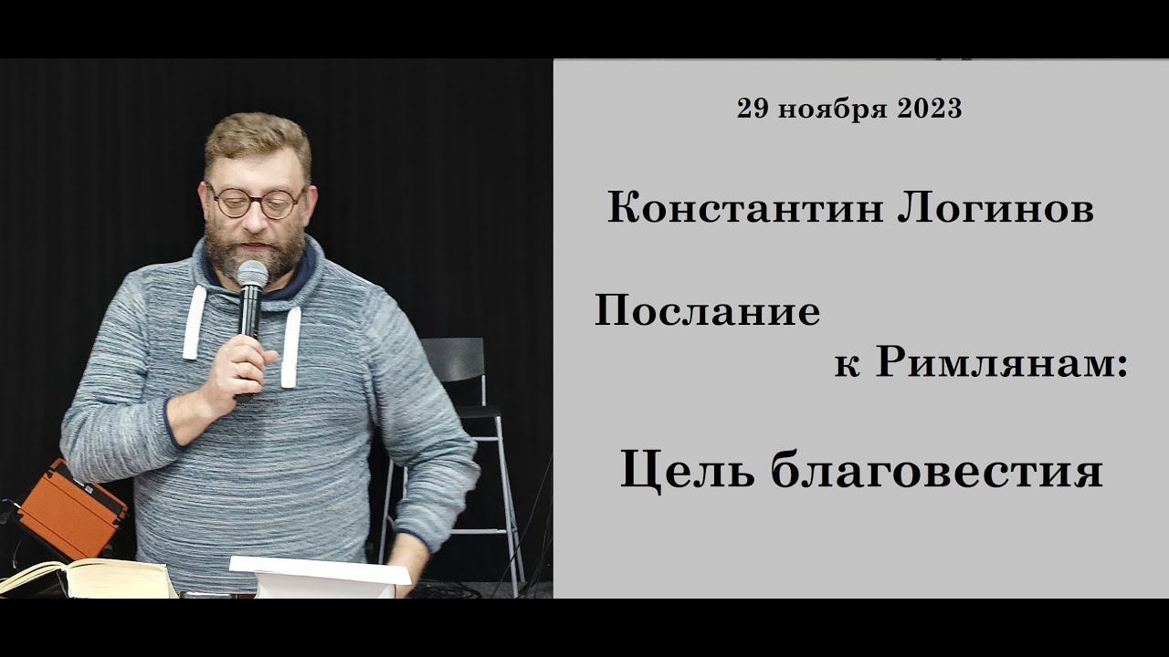 29.11.2023 К.Логинов Послание к Римлянам: Цель благовестия