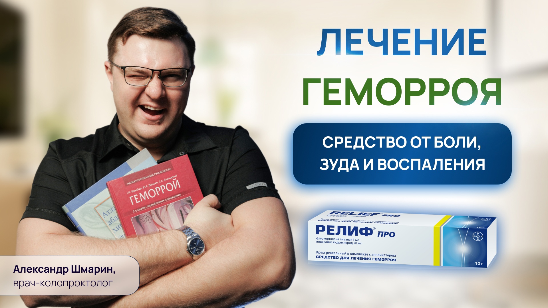 КАК ВЫЛЕЧИТЬ ГЕМОРРОЙ БЕЗ ОПЕРАЦИИ | обзор мази РЕЛИФ ПРО | ПРОКТОЛОГ ВОРОНЕЖ
