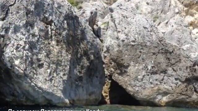 Прогулки по заливам Палеокастрицы Корфу или Красота Земли