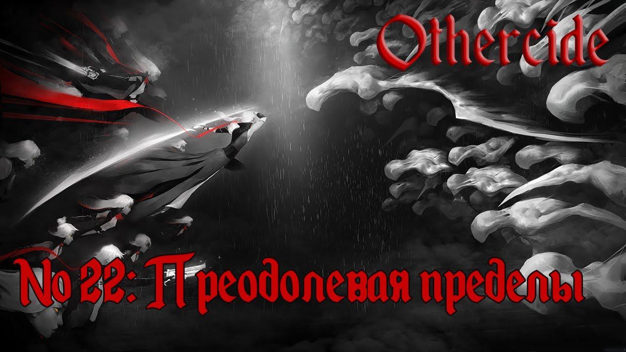 Бойня в аду // Othercide [Кошмар] №22