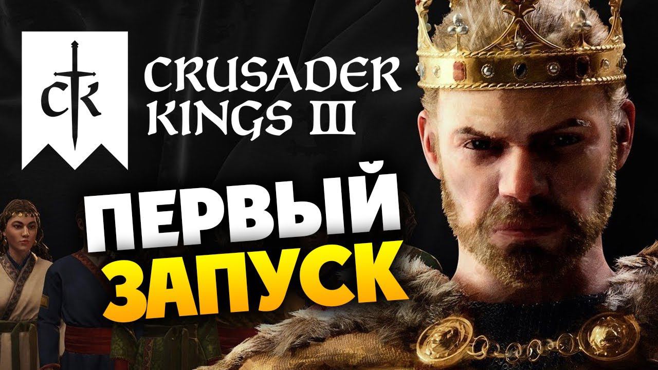 Впервые в Crusader Kings III - стрим по заказу