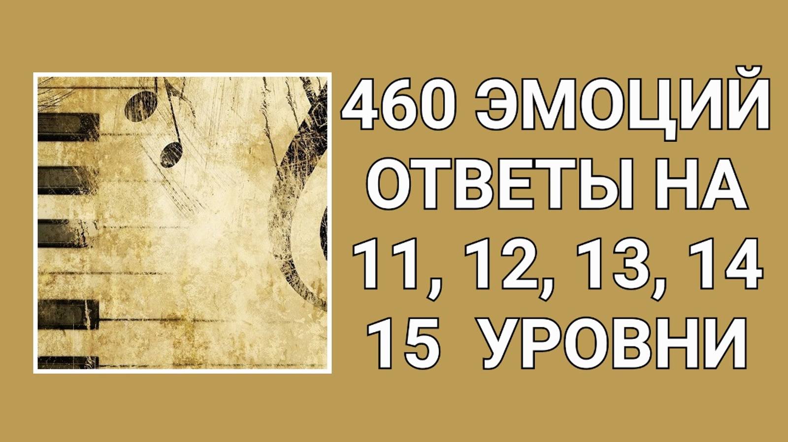 Словесная игра 460 эмоций ответы на 11, 12, 13, 14, 15 уровни