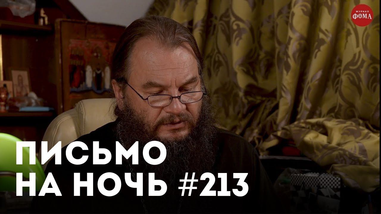 «На передовой семейной жизни» / Спокойной ночи, православные #212 / Архиеписком Варфоломей (Ремов)