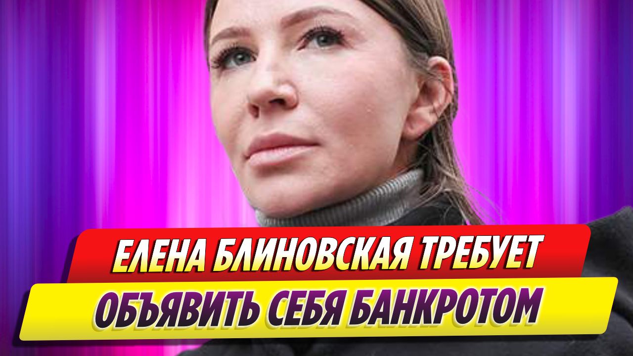 Елена Блиновская требует объявить себя банкротом