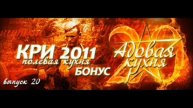 Подкаст Адовая Кухня, выпуск 20 - Бонус (аудио)
