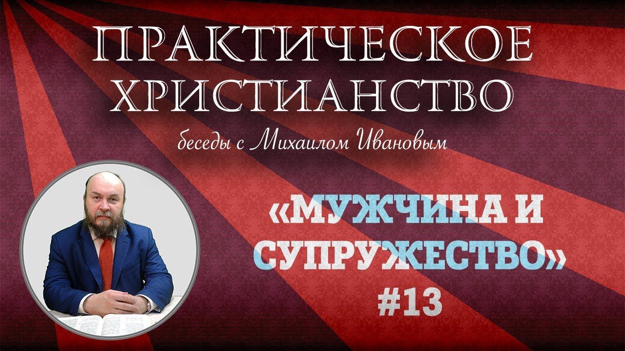 МУЖЧИНА и СУПРУЖЕСТВО | Практическое христианство | Студия РХР