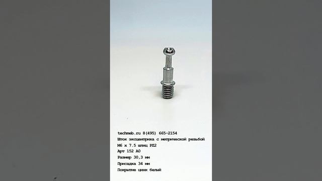 Шток эксцентрика с метрической резьбой М6 х 7.5, шлиц PZ2