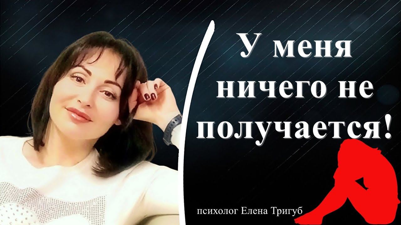 У МЕНЯ НИЧЕГО НЕ ПОЛУЧАЕТСЯ! Выученная беспомощность.