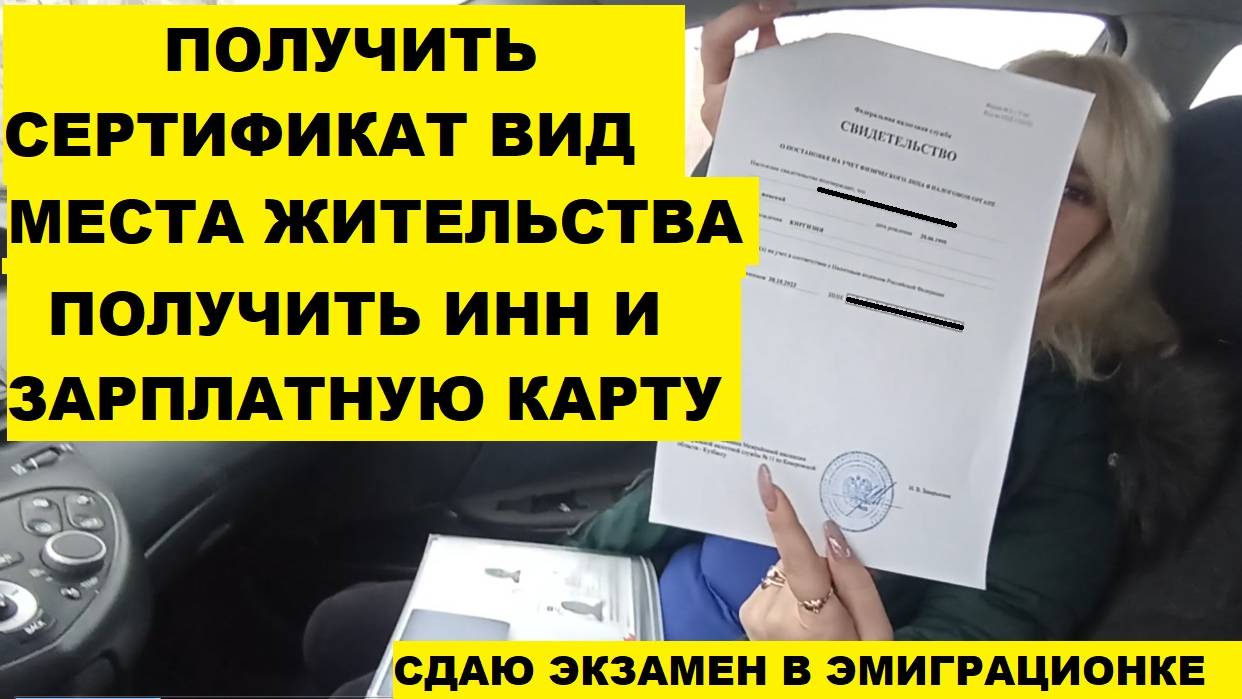 Как сдать экзамен на вид на жительство, получить ИНН и зарплатную карту банка Как все оформить