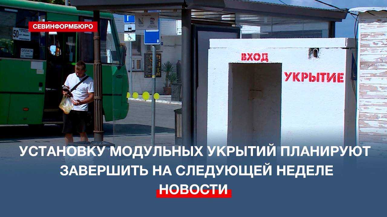 В Севастополе установку модульных укрытий планируют завершить на следующей неделе