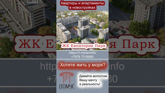 Квартиры в новостройках Евпатории