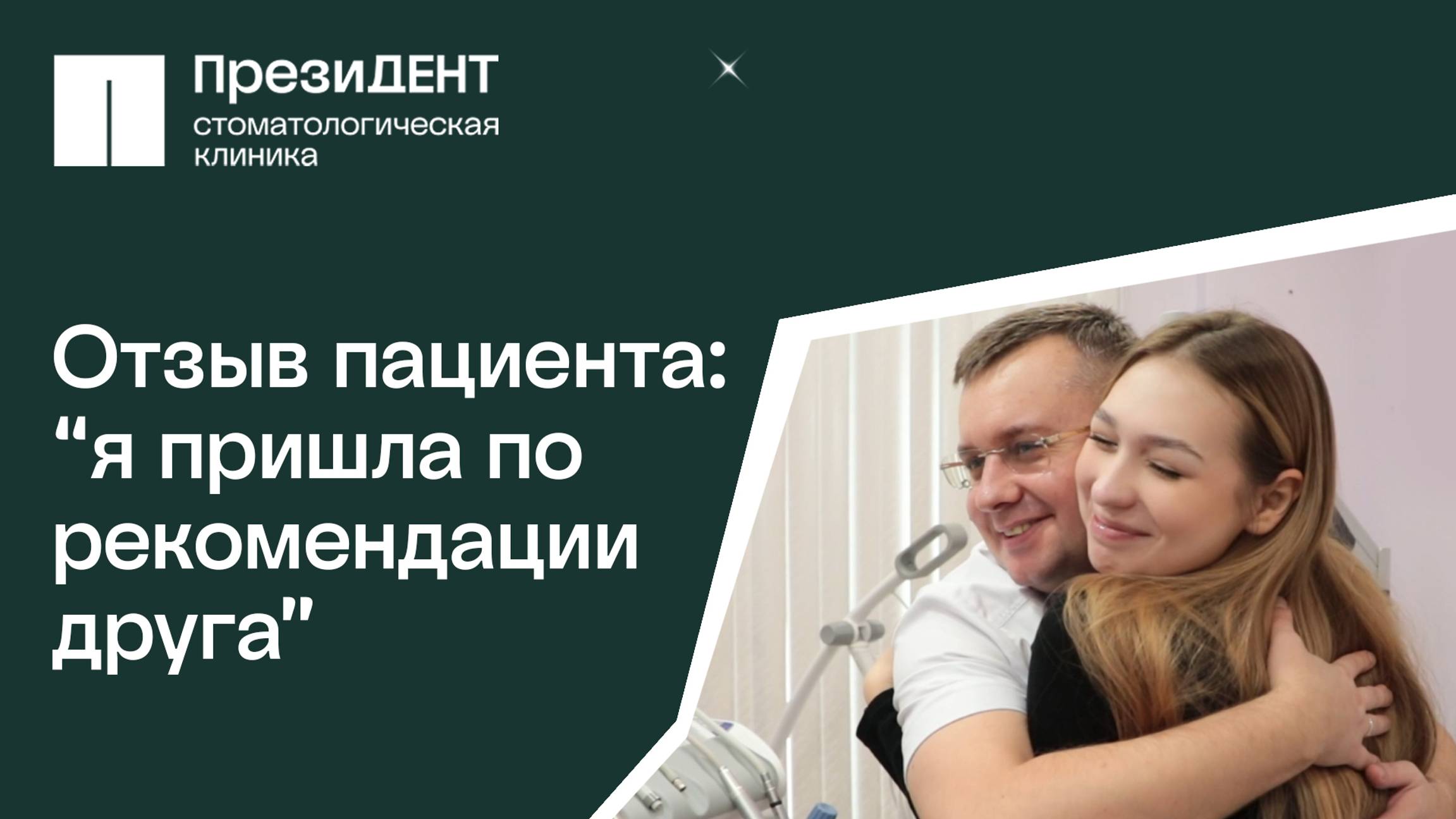 💚 Отзыв пациентки о лечение в стоматологической клинике ПрезиДЕНТ на Луговом