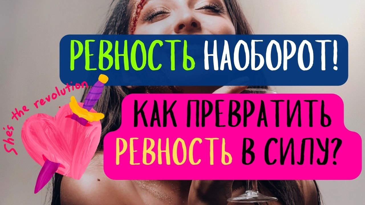 Как превратить ревность в силу и выйти победителем?