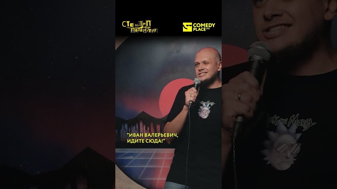 А как в детстве обращались к вам? Монолог Ивана Афонченко смотри на канале COMEDYPLACE