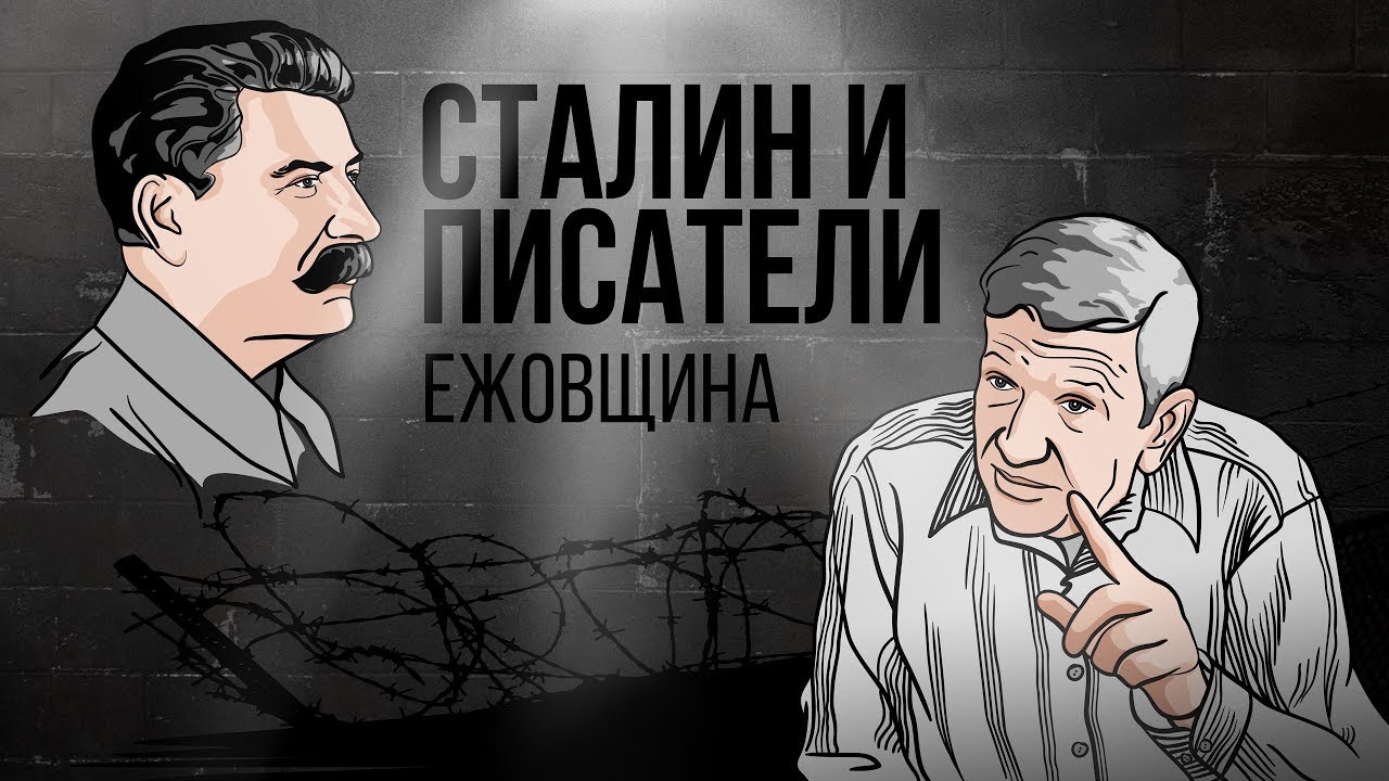 Сталин и писатели: ежовщина | Юрий Жуков. Иной Сталин