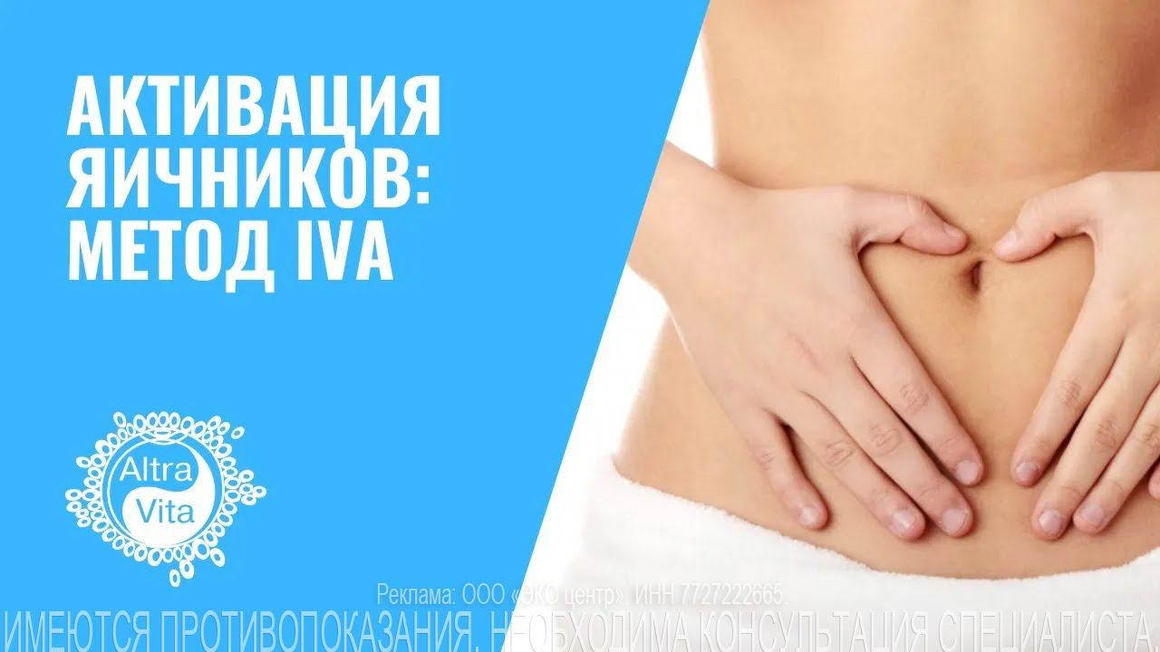 Активация яичников: метод IVA