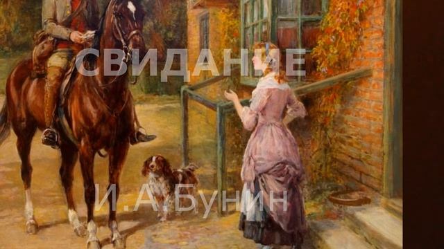 БУНИН короткие рассказы Муравский шлях,Свидание,Журавли,Капитал