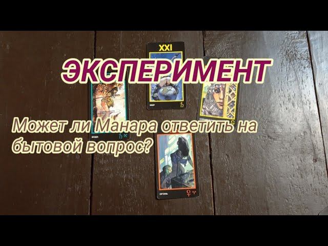 Получится ли продать квартиру??? Выясняем: может ли Манара ответить на такой вопрос? #tarot #расклад