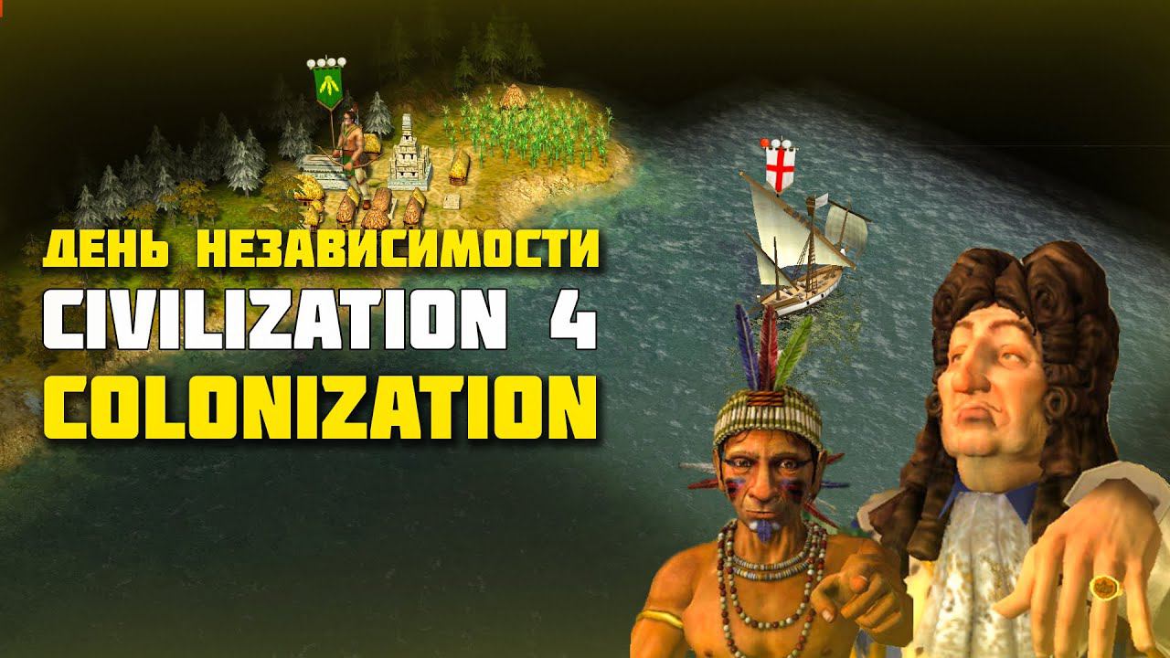 Не старье, а классика. Civilization 4: Colonization.