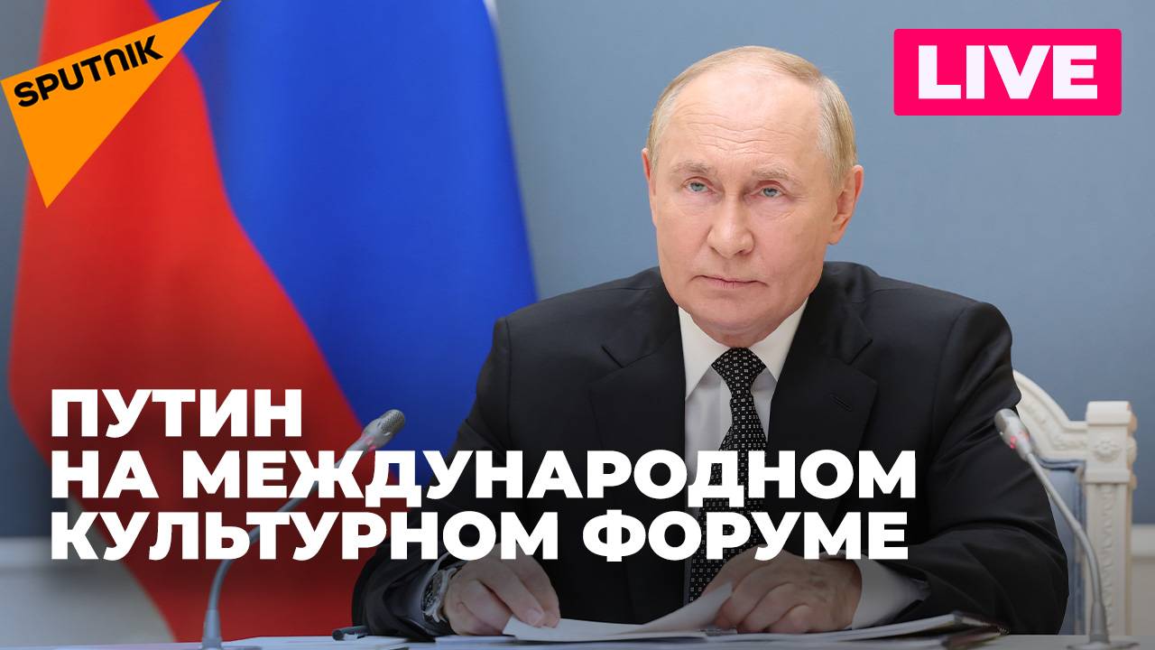 Путин выступает на пленарном заседании Международного культурного форума в Санкт-Петербурге