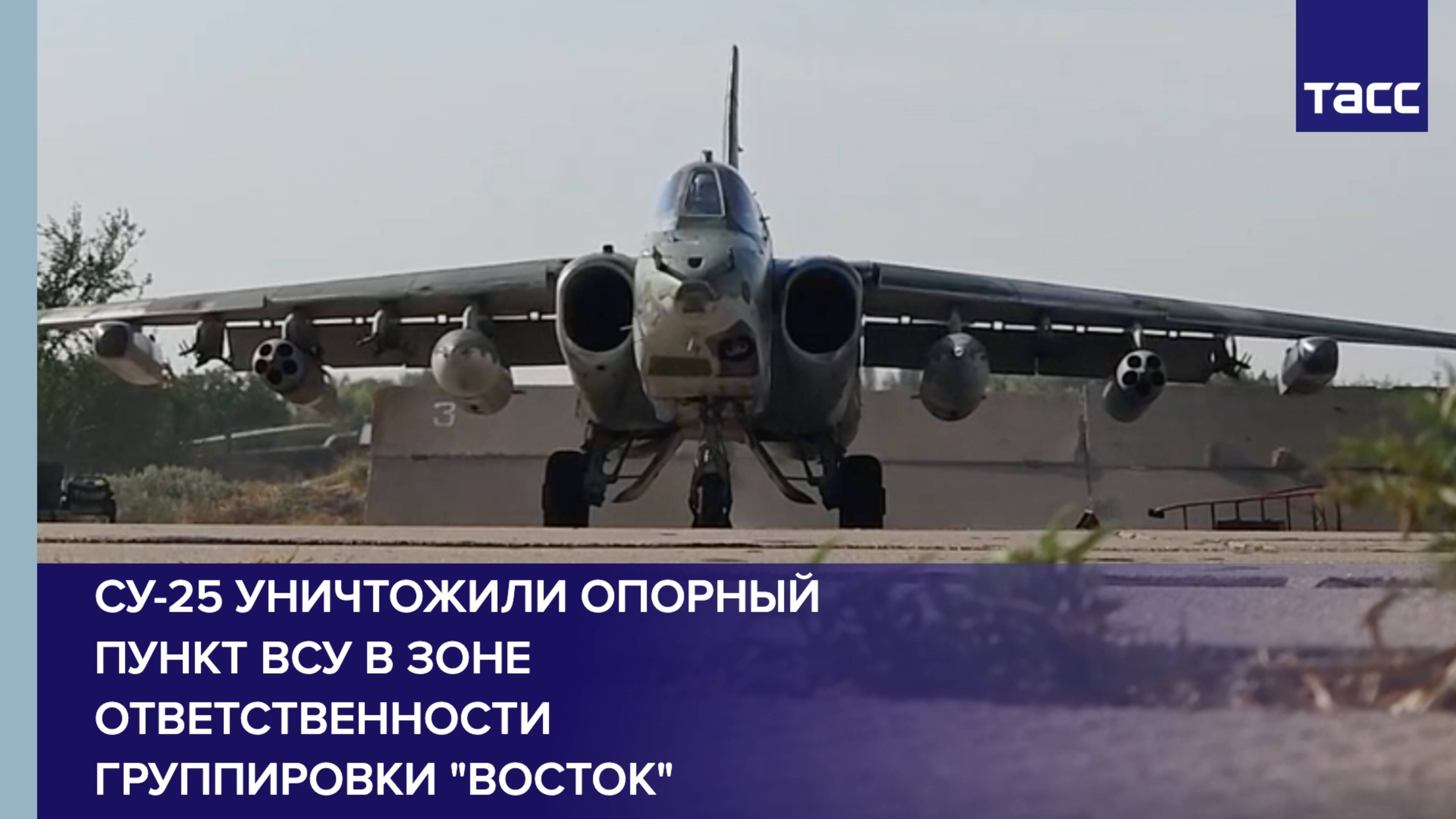 Су-25 уничтожили опорный пункт ВСУ в зоне ответственности группировки "Восток"