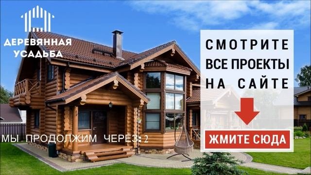 Проект дома из оцилиндрованного бревна