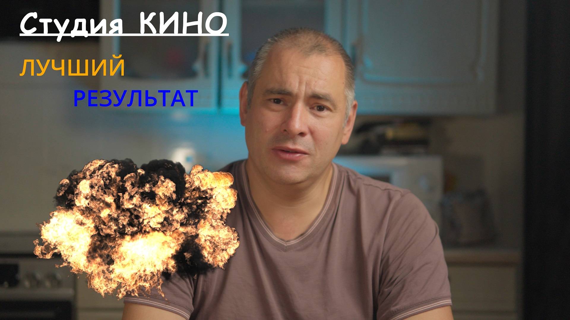 Лучший результат - Студия КИНО Аржанова Павла